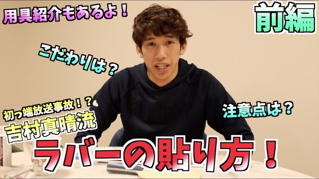 【放送事故！？】吉村真晴のラバー貼り講座 前編【用具紹介あり！】