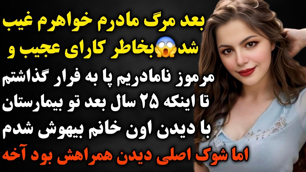 سرنوشت ارسالی: خیلی قشنگ وحیرت انگیزه😱خواهرم غیب شد اما ۲۵ سال بعد عاشق کسی شدم که...#داستان#پادکست