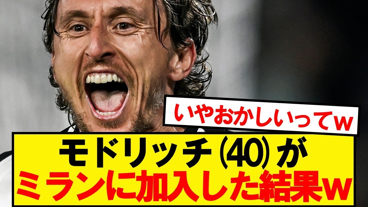 モドリッチ(40)がミランに加入した結果w
