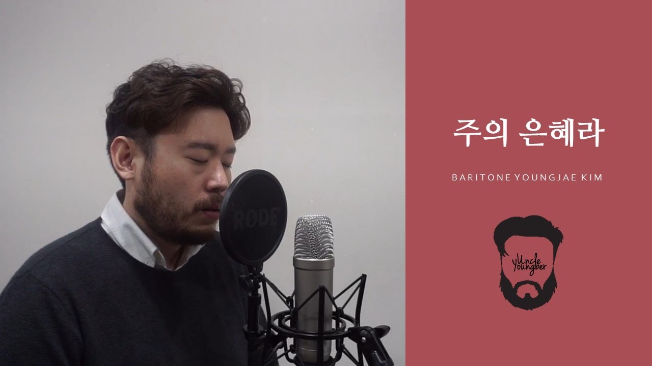 주의 은혜라_바리톤 김영재