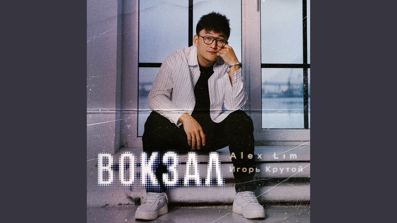 Вокзал
