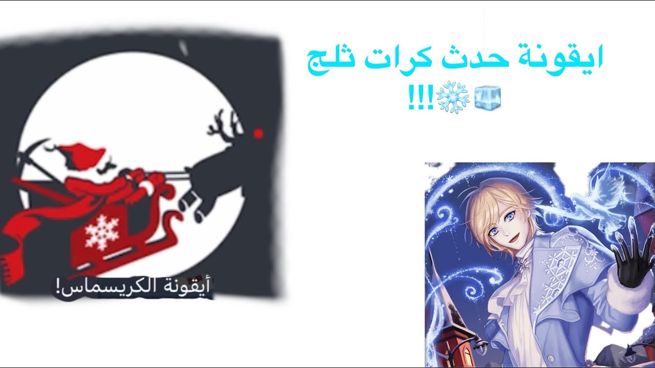 مافيا42 حدث كرات ثلج/حصلت ايقونة الحدث🧊❄️!!!