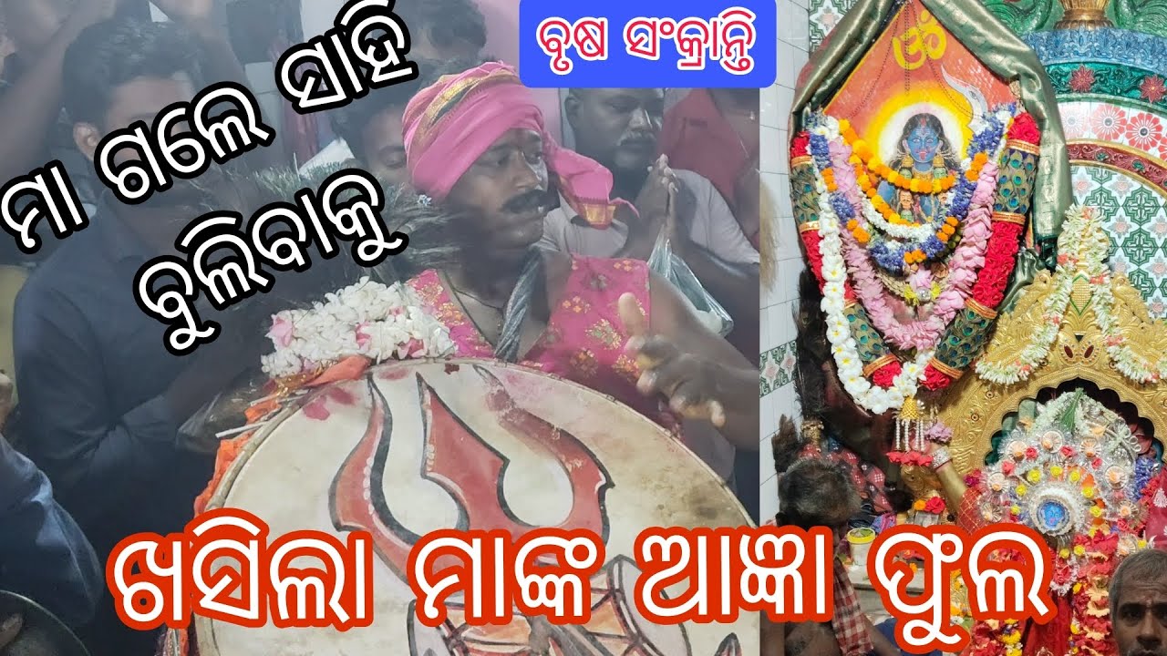 ସଂକ୍ରାନ୍ତିରେ ଖସିଲା ମାଆଙ୍କ ଆଜ୍ଞା ଫୁଲ|| ଦେଖନ୍ତୁ ସଂପୂର୍ଣ୍ଣ ଭିଡ଼ିଓ // ଜୟ ମା ଦକ୍ଷିଣ ଦଣ୍ଡକାଳୀ #video #view