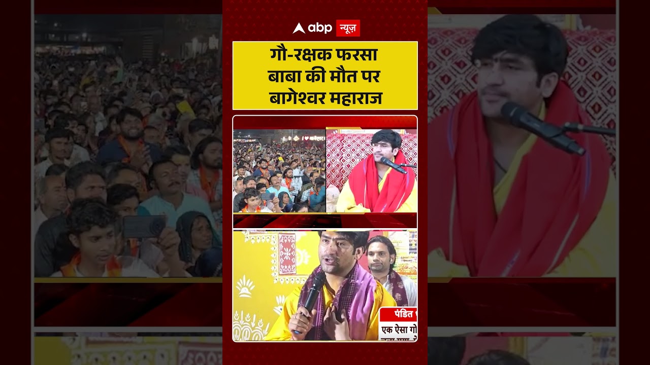 Gau Rakshak Mathura Murder: गौ रक्षक फरसा बाबा की मौत पर बागेश्वर महाराज   | UP News