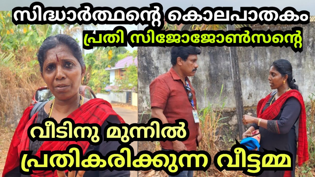സിദ്ധാർത്ഥൻ്റെ കൊലപാതകം പ്രതി സിജോ ജോൺസനെ പറ്റി  നാട്ടുകാരി | Sidharthan Murder | Sijo Jonson |