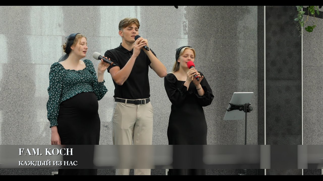 Каждый из нас. Fam. Koch