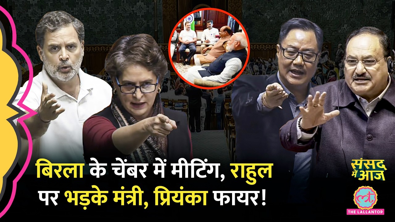 Rahul की बात Modi सरकार ने मान ली? Birla के खिलाफ विपक्ष का प्लान? PM CARES | Sansad Me Aaj