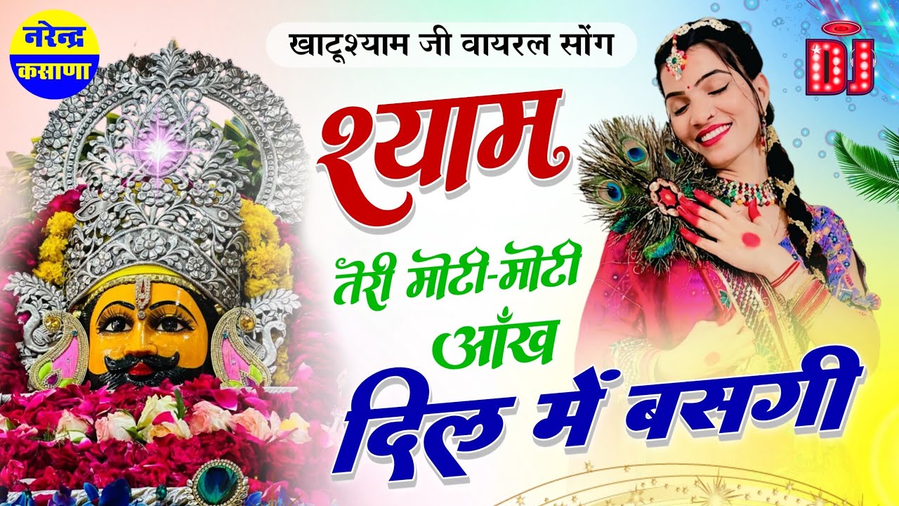 Khatu Shyam Song ~ श्याम दिल में बसगी | Khatu Shyam Ji Bhajan | Khatu Shyam Song Dj Remix 2025