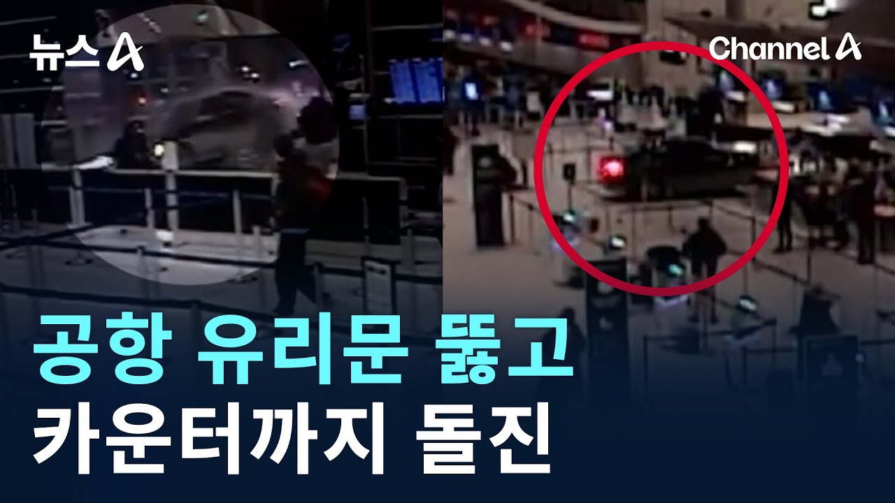 공항 유리문 뚫고 카운터까지 돌진 / 채널A / 뉴스A