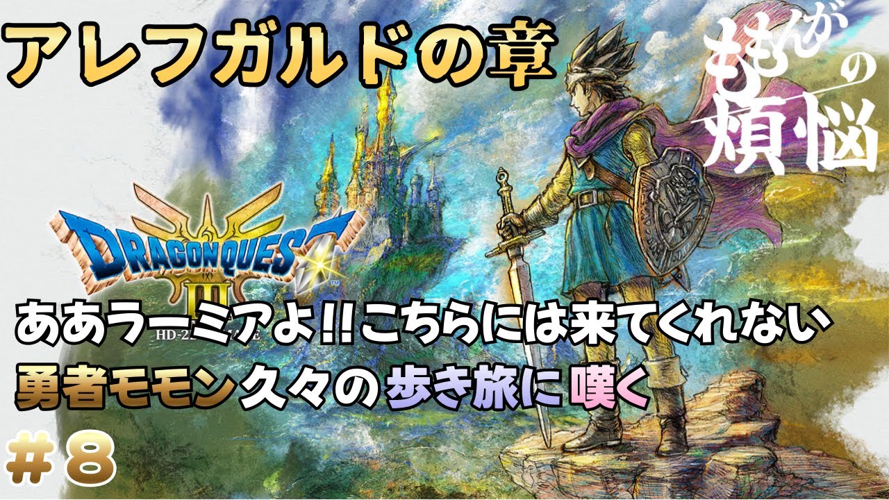 【steam版】ドラゴンクエスト３ HD-2D リメイク版 いばらの道で行くぞ#8　アレフガルドを歩く（ネタバレ注意）