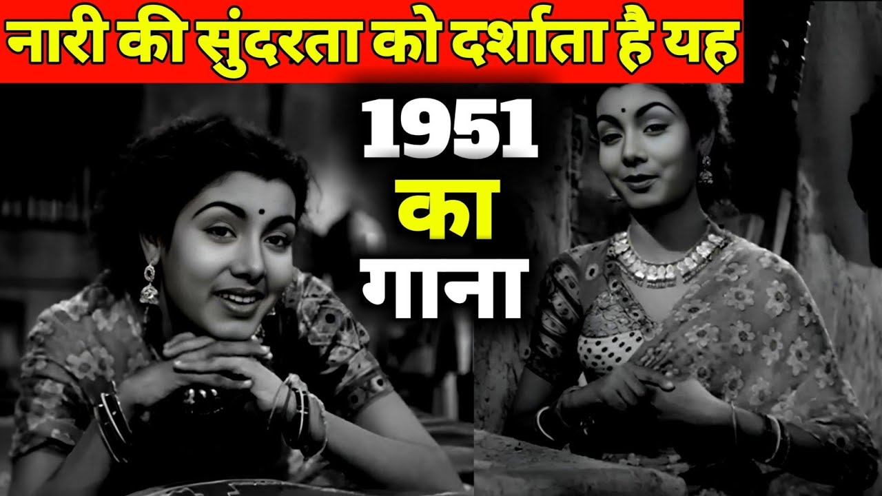 नारी की सुंदरता को दर्शाता है यह || 1951 का गाना || पुराने जमाने का गाना || Old Is Gold || Old Songs