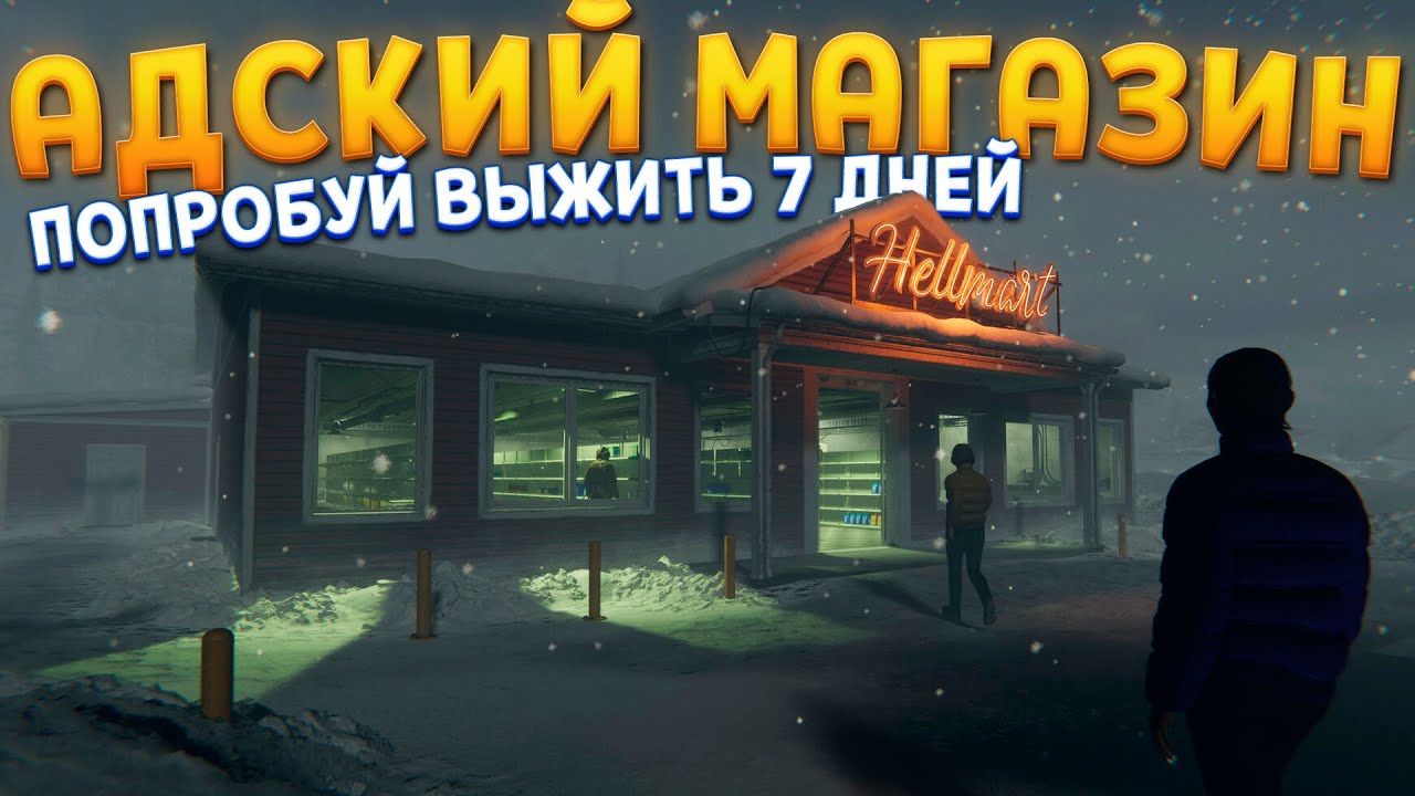В ЭТОМ МАГАЗИНЕ ПРОИСХОДЯТ СТРАННЫЙ ВЕЩИ ( HELLMART )
