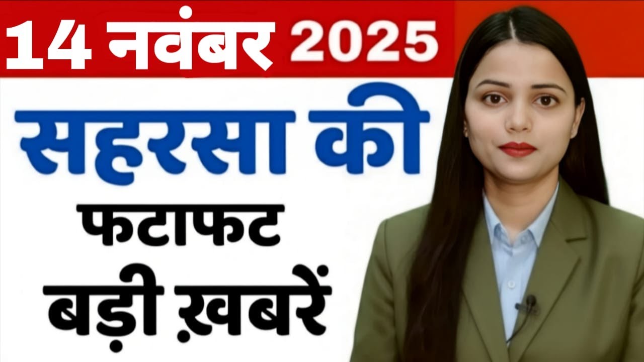 14 November Saharsa- Morning News Saharsa Now  14 नवंबर सहरसा की बड़ी खबरें Saharsanow
