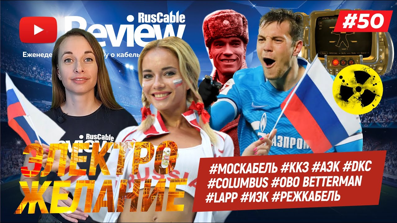RusCable Review #50 - Электрожелание #Москабель #ККЗ #АЭК #dkc#СOLUMBUS #OBO Bettermann #LAPP #ИЭК