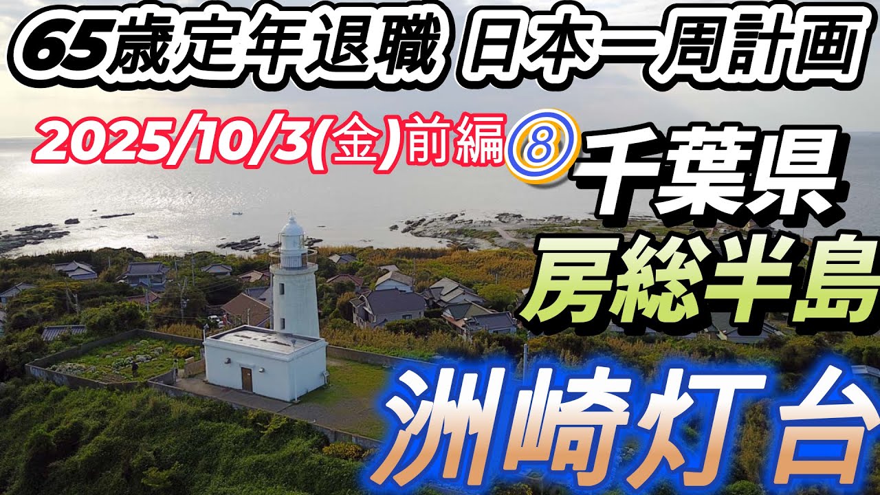 日本一周計画⑧（千葉県 房総半島) 洲崎灯台(^^)/