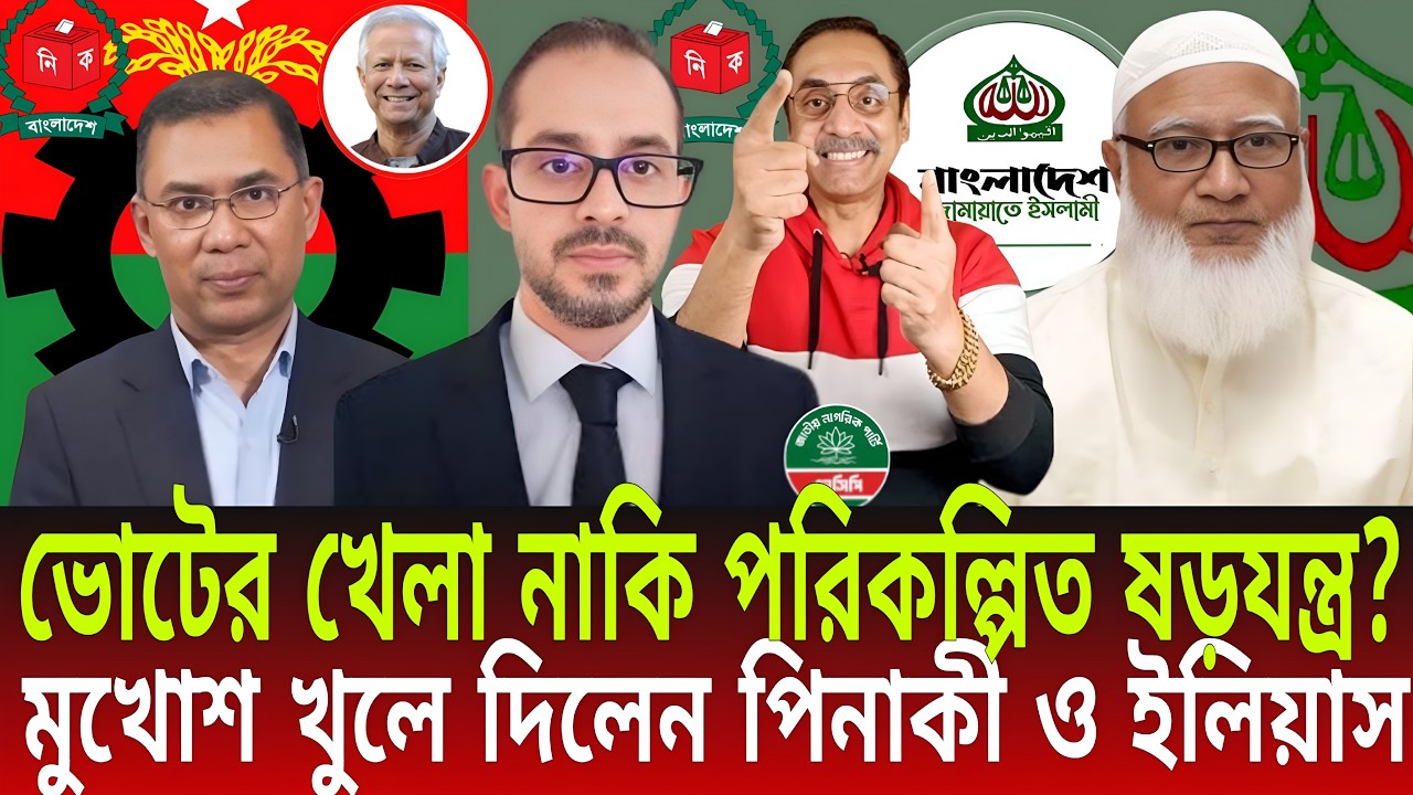 ভোটের খেলা নাকি পরিকল্পিত ষড়যন্ত্র? | মুখোশ খুলে দিলেন পিনাকী-ইলিয়াস | Talk Show | Daily Bulletins