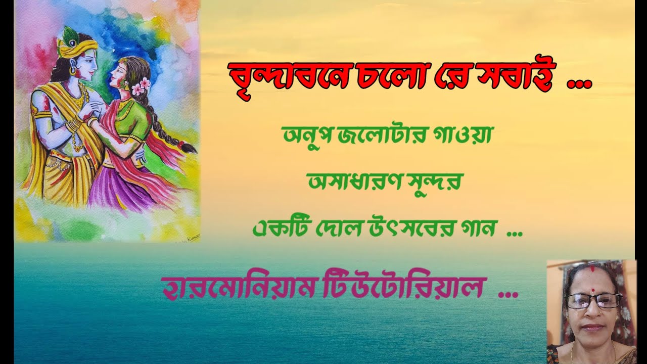 Date:27/2/2026 Sl-244]বৃন্দাবনে চলো রে সবাই/Anup Jalota/Holi Song/Harmonium Tutorial/JHUMA SEN .....