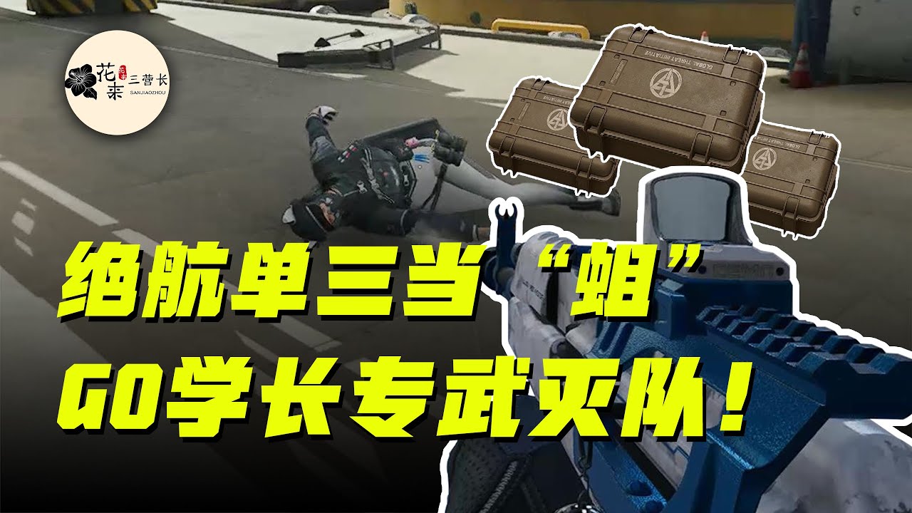 【三角洲】绝航单三当蛆灭队得吃460万