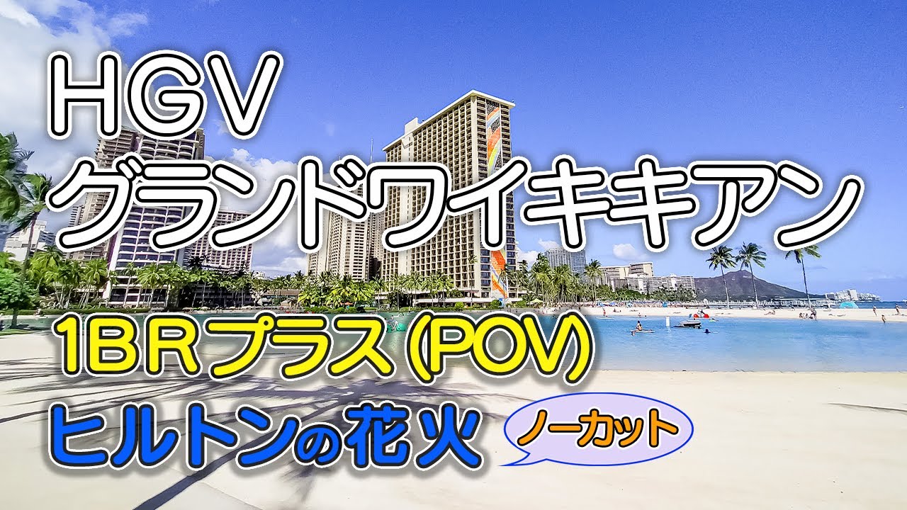 【グランドワイキキアン・ヒルトングランドバケーションズクラブ】ヒルトンのタイムシェアinハワイアンビレッジ／1BRプラス(POV)の広い客室／ヒルトン花火ノーカット／ANAエクスプレスバス