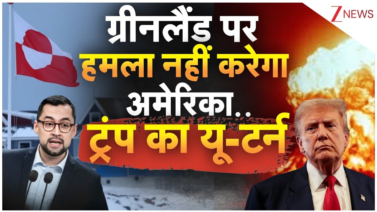 Trump on Greenland : ग्रीनलैंड पर हमला नहीं करेगा अमेरिका..ट्रंप की यू-टर्न I Trump U-Turn on Tariff