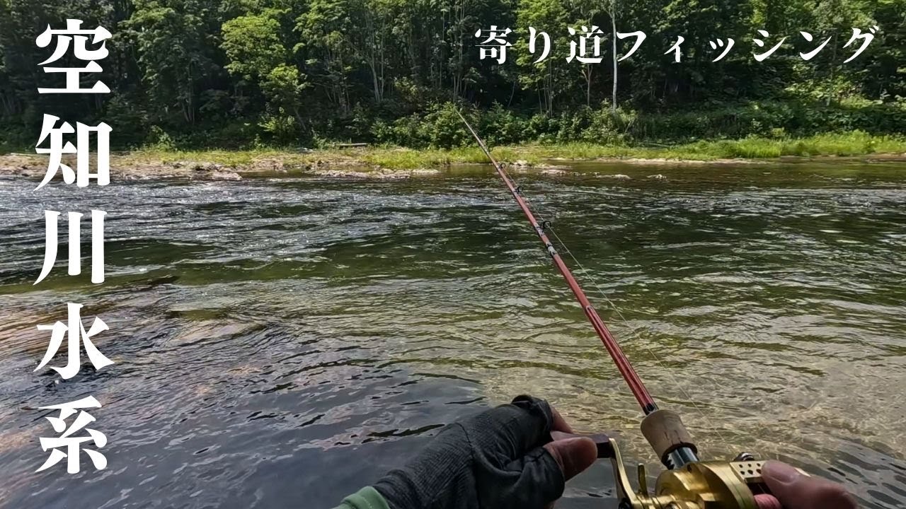 【北海道釣り】出張帰りに早起きしたんで、メジャー渓流に寄り道したら素敵な場所を見つけました