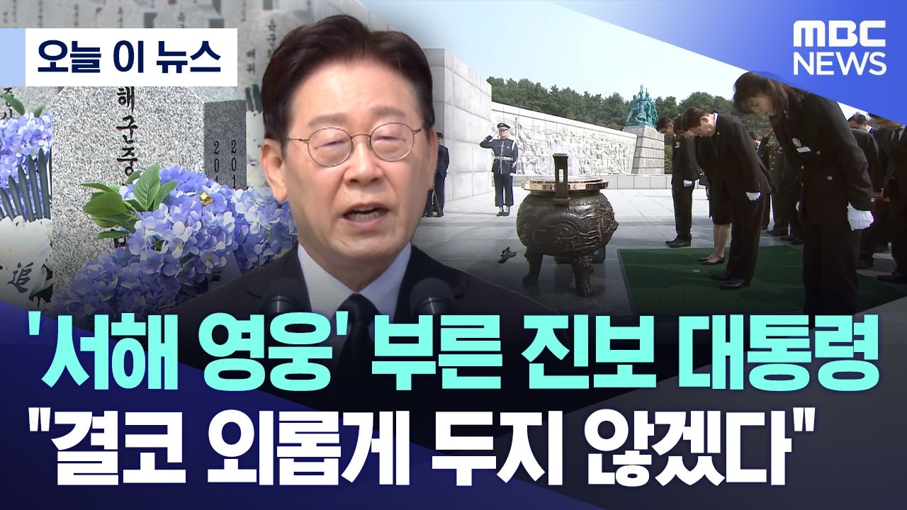 [오늘 이 뉴스] '서해 영웅' 부른 진보 대통령.. 