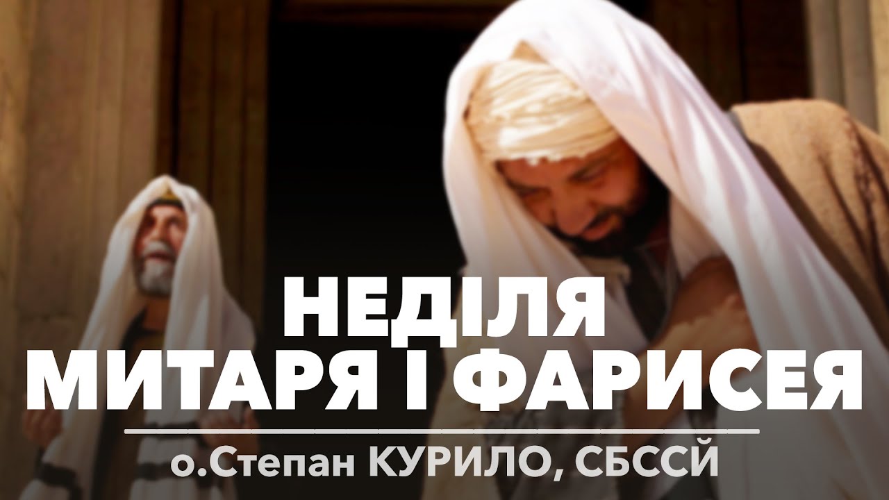 Неділя Митаря і Фарисея • о.Степан КУРИЛО, СБССЙ