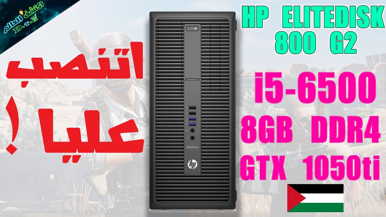 اتخدعت في اشهر كيسة استيراد 🤷‍♀️🤬 مراجعة HP EliteDesk 800 G2 😍