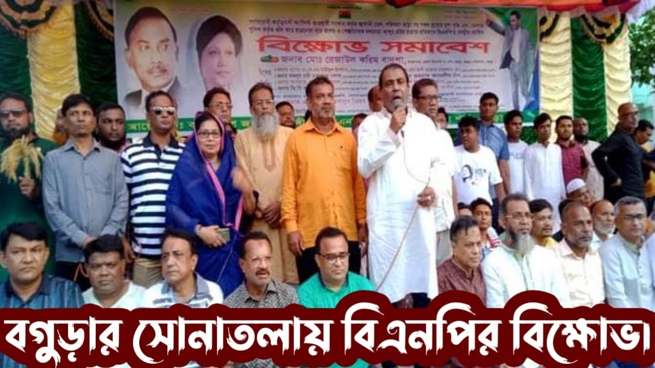 বগুড়ার সোনাতলায় বিএনপির বিক্ষোভ । BNP protest in Sonatala, Bogura.