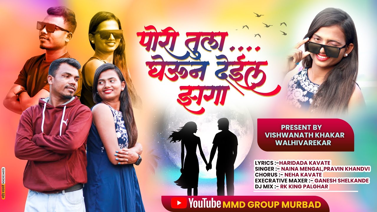Pori Tula gheun dein zaga | पोरी तुला घेऊन देईन झगा | Nilam Mengal | Pravin Khandvi |