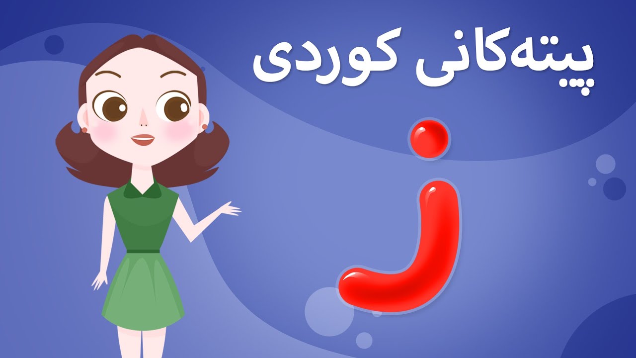 Kurdish Alphabet for kids KidsBox ز) ئەلف و بێی کوردی تایبەت بۆ منداڵان لە کیدس بۆکس)