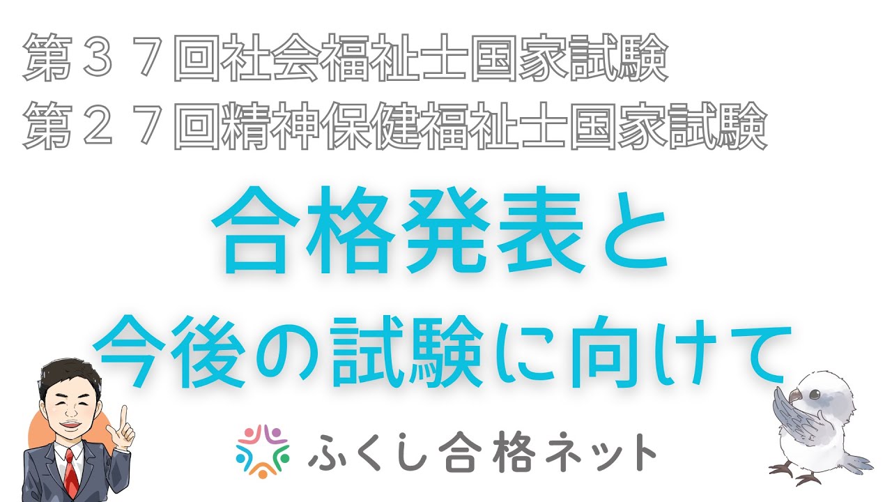 第37回社会福祉士・第27回精神保健福祉士試験「合格発表・今後の試験に向けて」　海老澤浩史講師