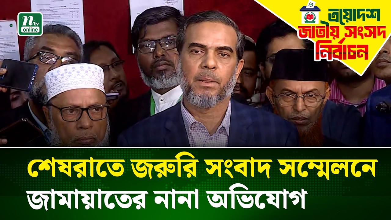 জনগণের মতামতকে স্বৈরাচারী ভাবে কেড়ে নেওয়া হচ্ছে : জামায়াত | Jamaat Amir | NTV News