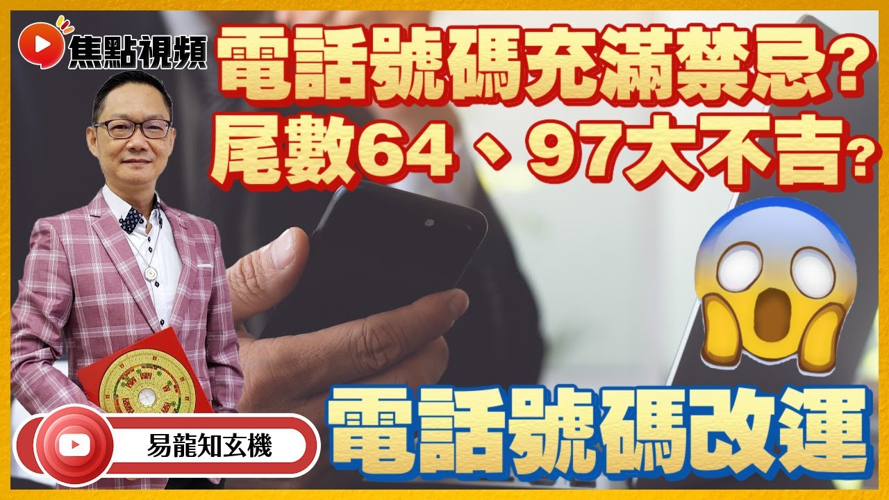 「0字」電話號碼充滿禁忌？ 64、97都列為不吉電話號碼？ 737、747數字常生交通意外？ #電話號碼 #生命靈數 #數字禁忌 #改運 《易龍知玄機》 EP194 20220510