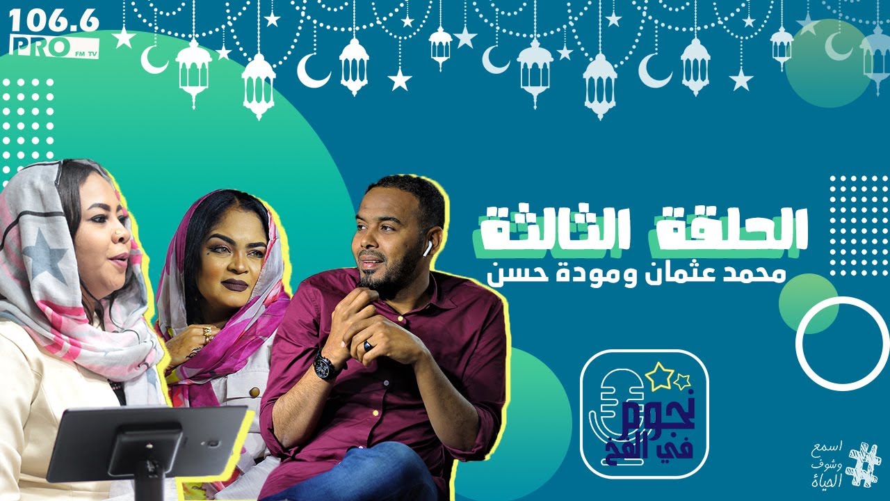 PRO FM  نجوم في الفخ  الحلقة الثالثة : محمد عثمان ومودة حسن