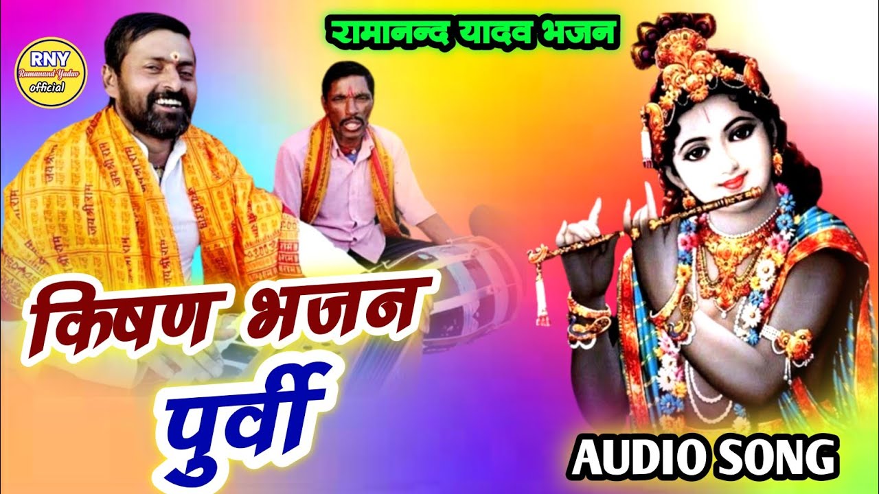 #purvi - किषण भजन पुर्वी - Ramanand Yadav