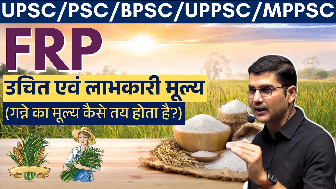 FRP vs MSP: गन्ने का मूल्य कैसे तय होता है? | Priya Ranjan Sir | CACP, CCEA, SAP Explained