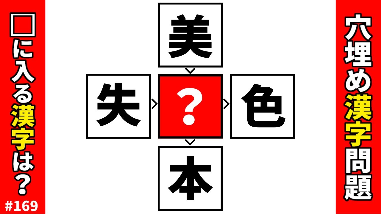 【漢字穴埋めクイズ169】脳トレ漢字パズル4つの二字熟語を作る穴埋め漢字問題