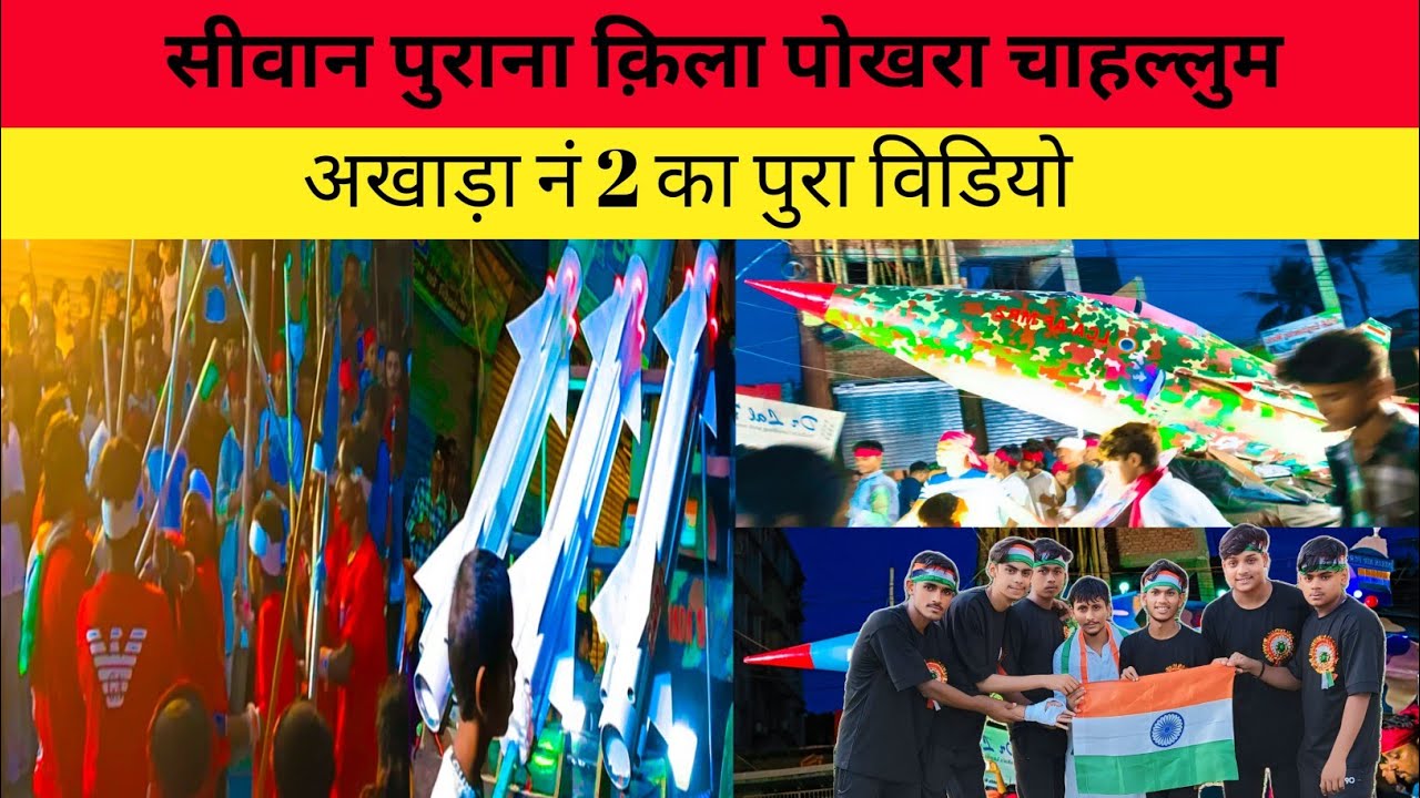सीवान पुराना क़िला पोखरा चाहल्लुम अखाड़ा no 2 का पुरा विडियो | siwan chaliswa video | 
