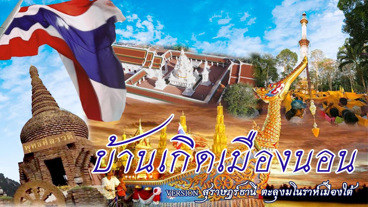 เพลง บ้านเกิดเมืองนอน Ver.สุราษฎร์ธานี