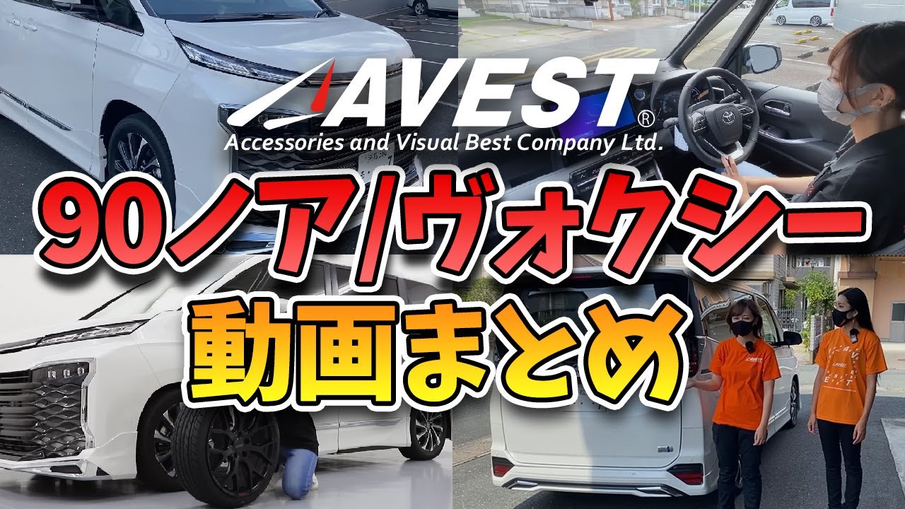 【新型ノア・ヴォクシー】これまでのノアヴォク動画をいくつかピックアップしてまとめてみました！toyota NOAH VOXY 90 2023