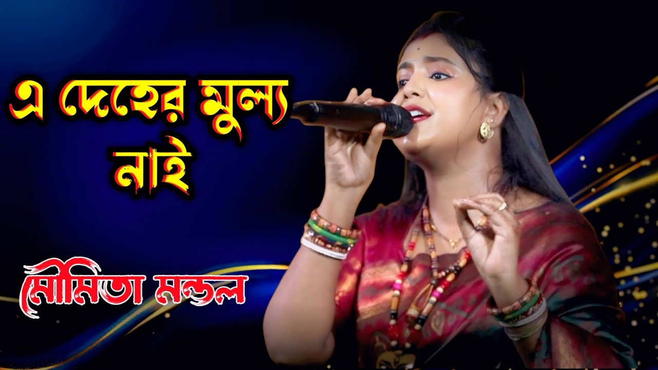 E Deher Mulyo Nai Pora Deho Hobe Chai । এ দেহের মূল্য নাই পোড়া দেহ হবে ছাই । মৌমিতা মন্ডল । 