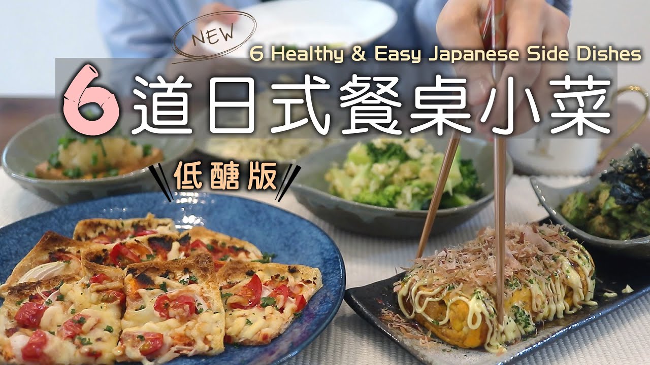低醣版【6道日式餐桌小菜】豆皮披薩/鹽味海苔酪梨/大阪燒風雞蛋捲/無限高麗菜/洋蔥醬花椰/柚香煎豆腐/減醣飲食/低糖質おかず/6 Healthy & Easy Japanese Side Dishes