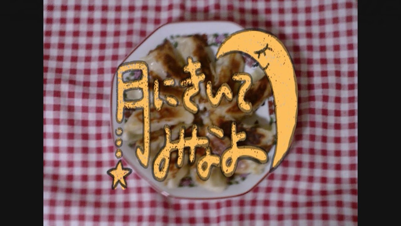 『月にきいてみなよ』Music Video