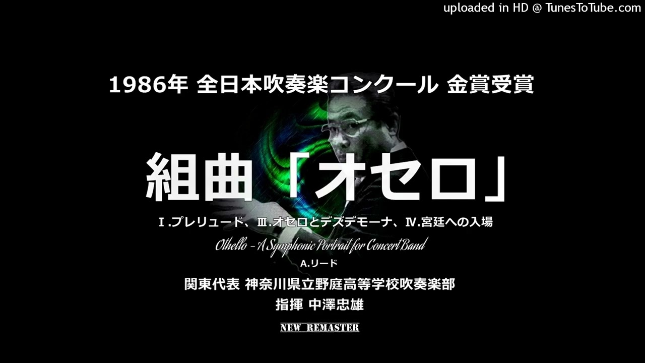 【New Remaster】組曲「オセロ」より【野庭高】