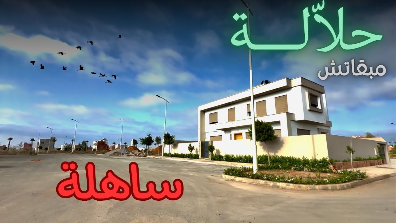 جديد تجزئة حدائق حلالة بالقنيطرة  ☘️ و معلومات للساكنة