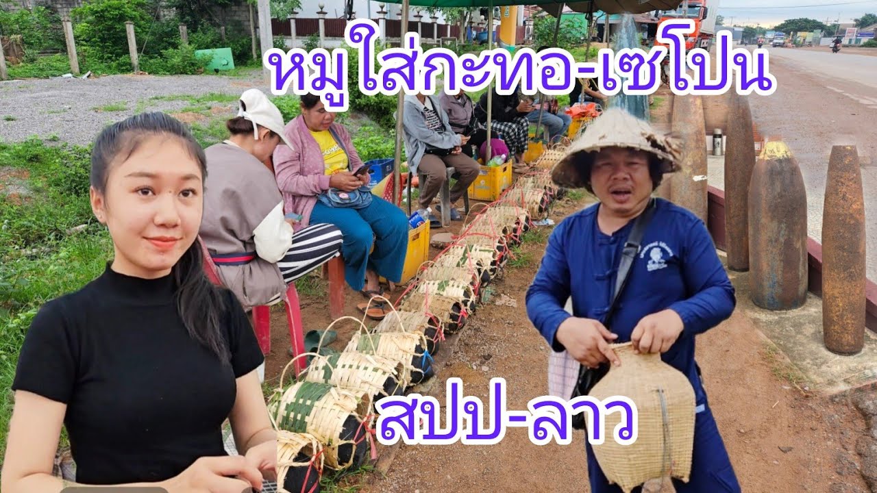 #เที่ยวลาว มีที่เดียวขายหมูตัวเป็นๆใส่กะทอ! ตลาดเช้าเมืองเซโปน #แขวงสะหวันนะเขต #สปปลาว #สาวลาว