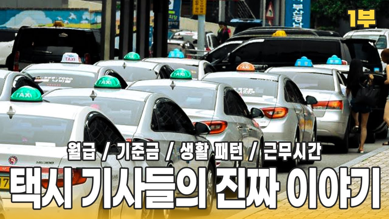 [1부][몰라서못해?]택시기사들의 진짜이야기