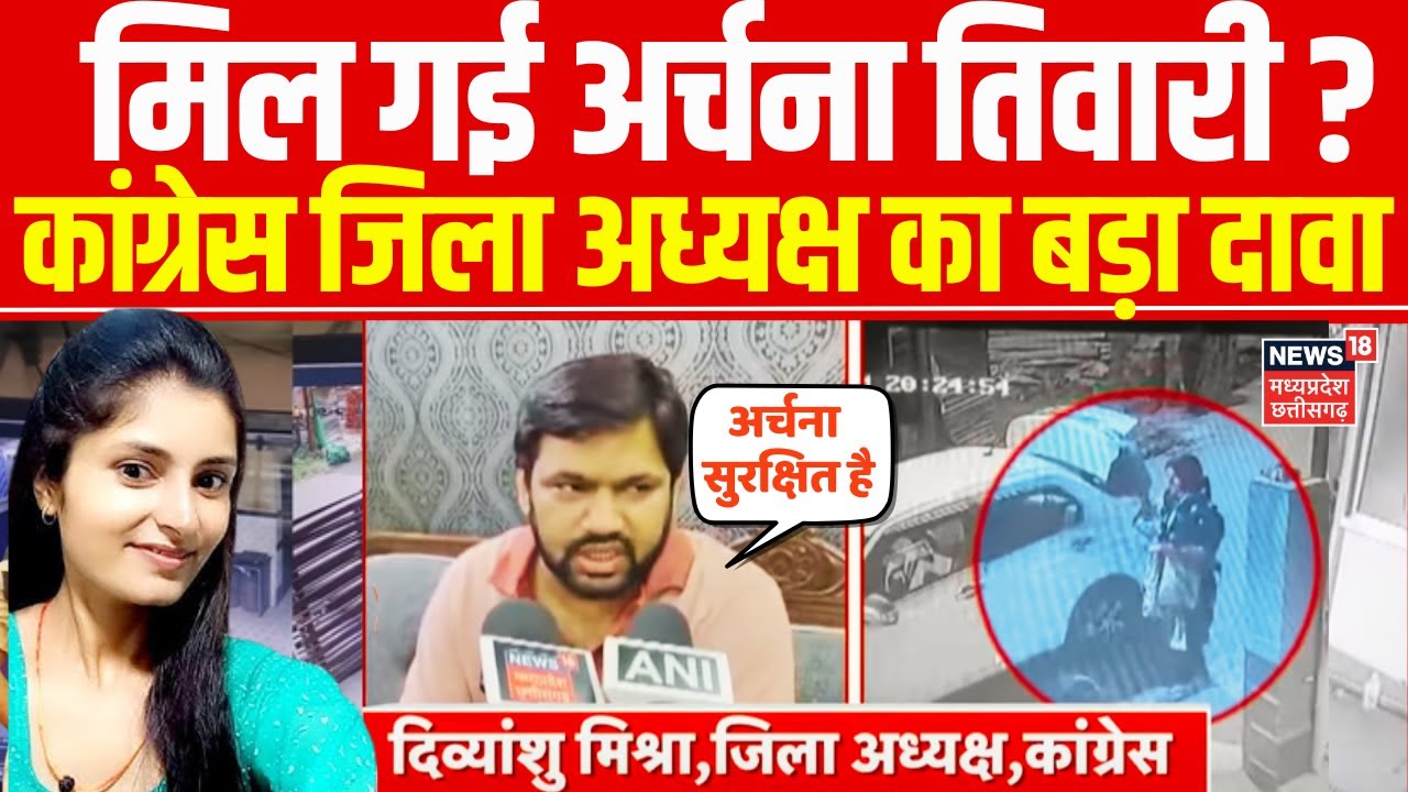Katni Girl Missing : मिल गई अर्चना तिवारी ?, कांग्रेस जिला अध्यक्ष दिव्यांशु मिश्रा का बड़ा खुलासा