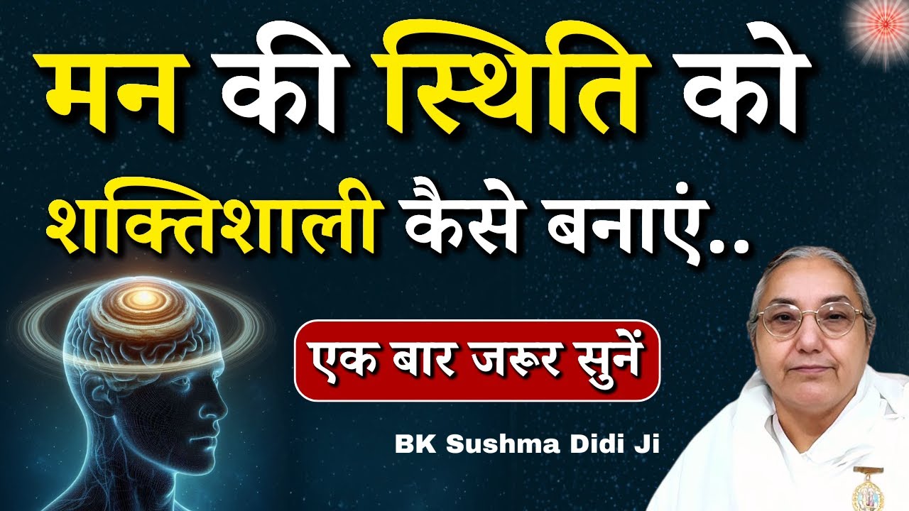 मन की स्थिति को शक्तिशाली कैसे बनाएं...|| BK Sushma Didi || BK Classes || GWS #meditation #powerful